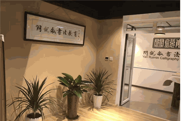 閆銳敏書法教育