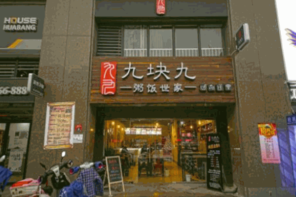 九塊九粥飯世家