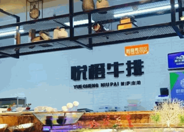 悅橙牛排披薩自助