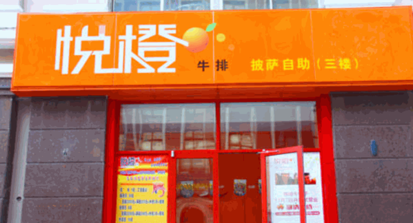 悅橙牛排披薩自助