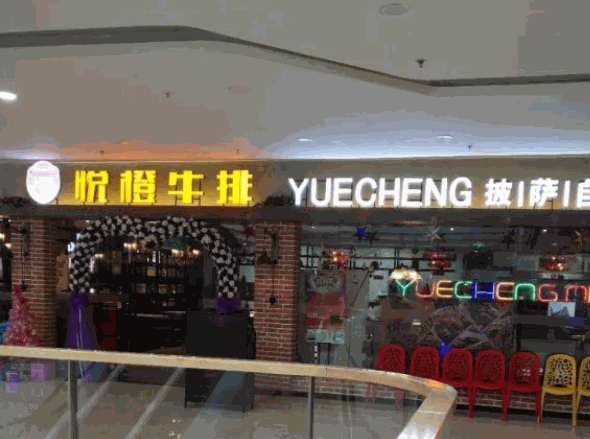 悅橙牛排披薩自助