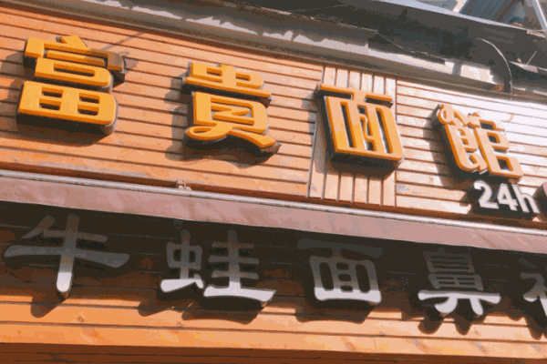 富貴面館牛蛙面