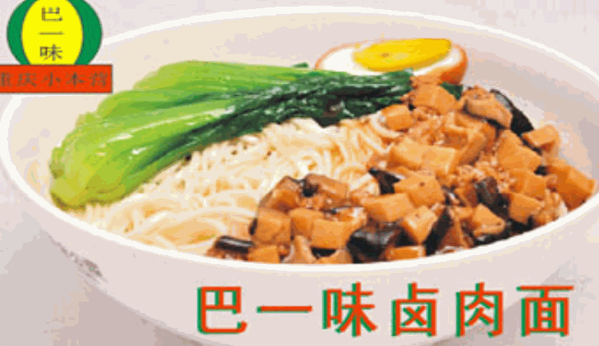 巴一味特色面館