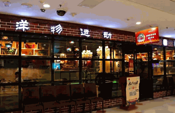 洋物運(yùn)動(dòng)牛排