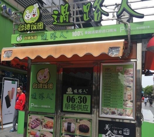 過路人臺灣飯團