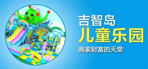 吉智島兒童樂(lè)園