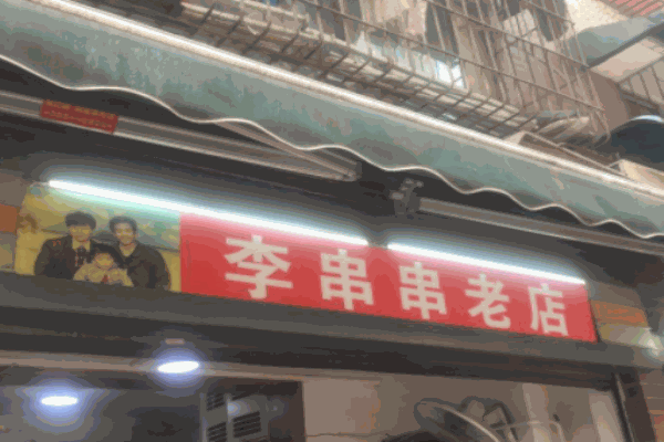 李串串老店