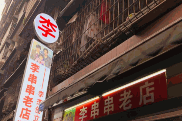 李串串老店