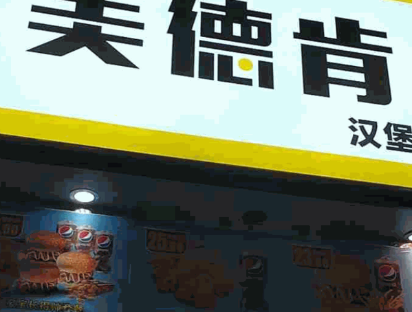 美德肯炸雞漢堡