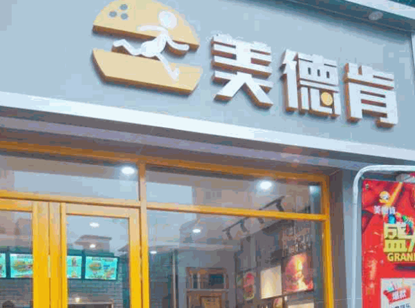 美德肯炸雞漢堡