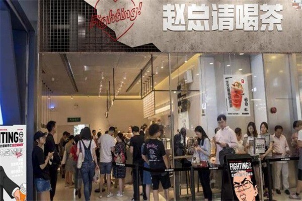 趙總請(qǐng)喝茶