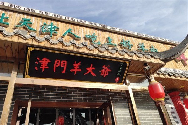 津門(mén)羊大爺