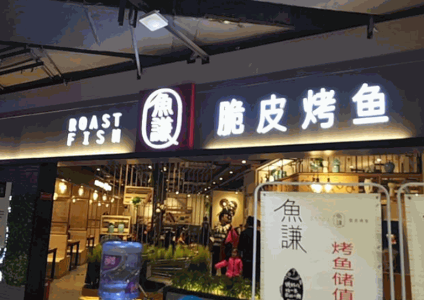 魚謙脆皮烤魚
