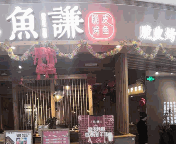 魚謙脆皮烤魚