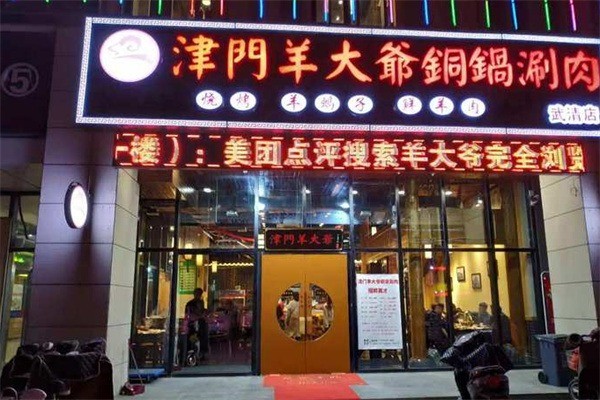 津門(mén)羊大爺