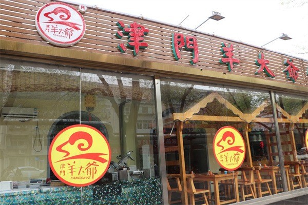 津門(mén)羊大爺