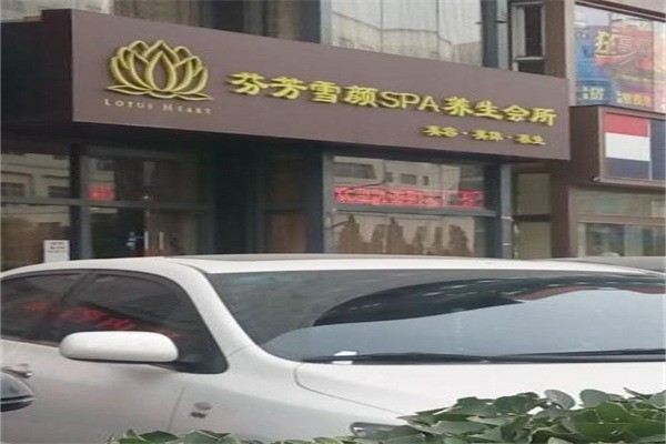 芬芳雪顏美容院