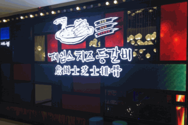 詹姆仕芝士排骨