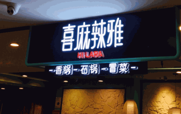 喜麻辣雅傳奇香鍋