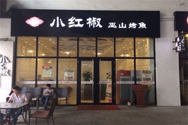 小紅椒巫山烤魚