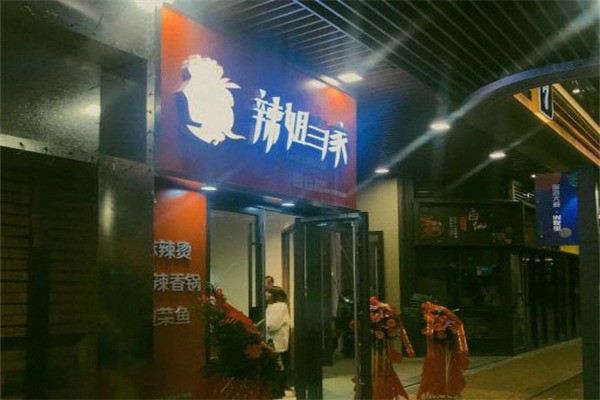 辣姐當(dāng)家麻辣燙