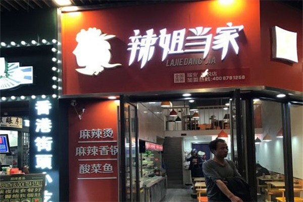 辣姐當(dāng)家麻辣燙