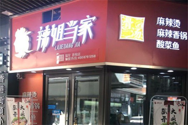 辣姐當(dāng)家麻辣燙