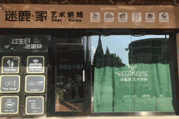迷鹿家藝術(shù)烘焙