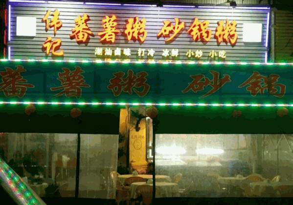 偉記潮汕砂鍋粥