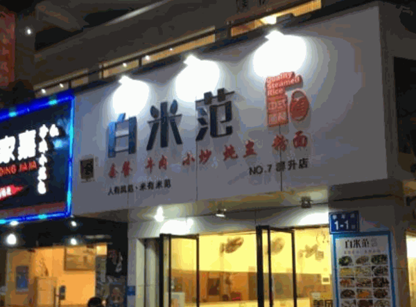 白米范中式快餐