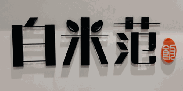 白米范中式快餐