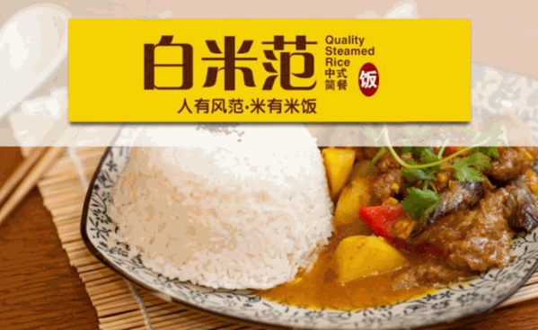 白米范中式快餐