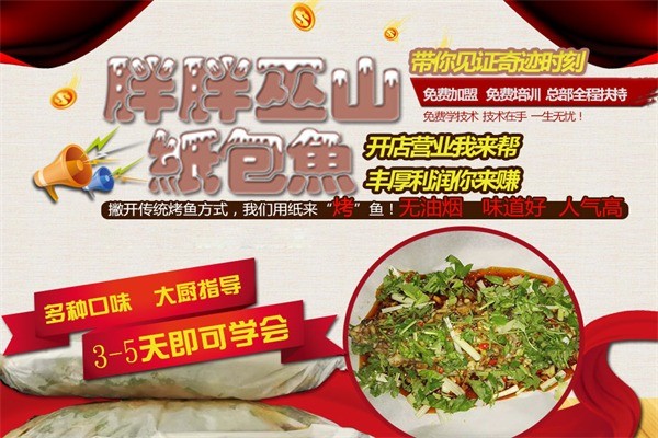 胖胖巫山紙包魚