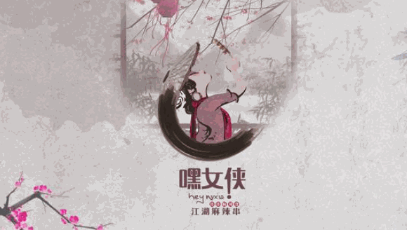 嘿女俠麻辣串串