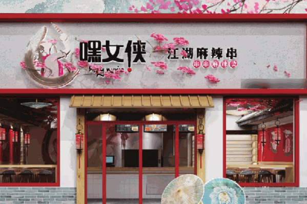 嘿女俠麻辣串串