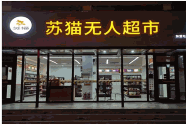 蘇貓無人超市