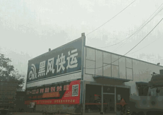 黑風(fēng)快運(yùn)