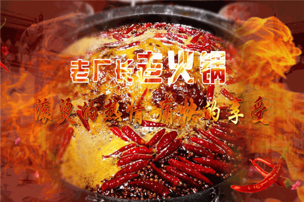老廠長(zhǎng)老火鍋
