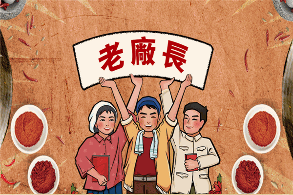 老廠長(zhǎng)老火鍋
