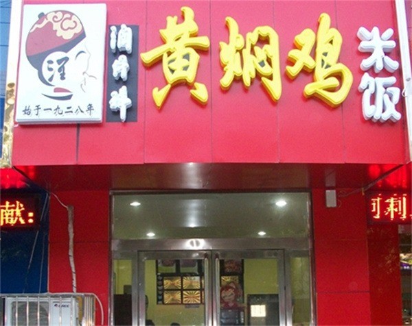 潤(rùn)纖祥黃燜雞米飯