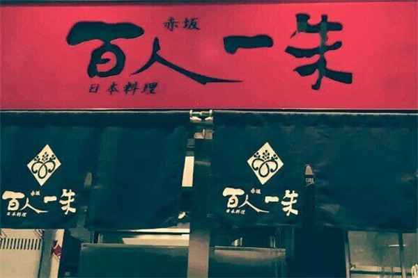 百人一朱日式料理