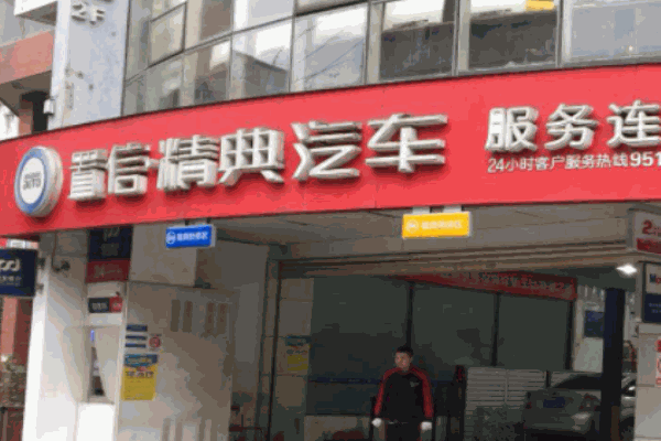 置信精典洗車