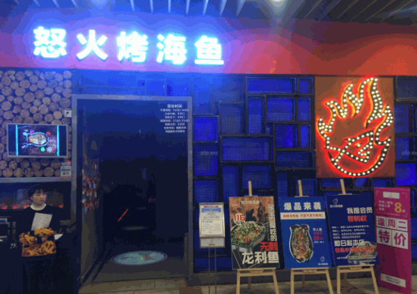 怒火烤海魚(yú)