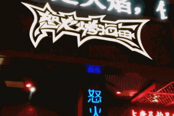 怒火烤海魚(yú)