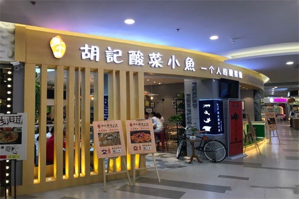 胡小俠酸菜小魚