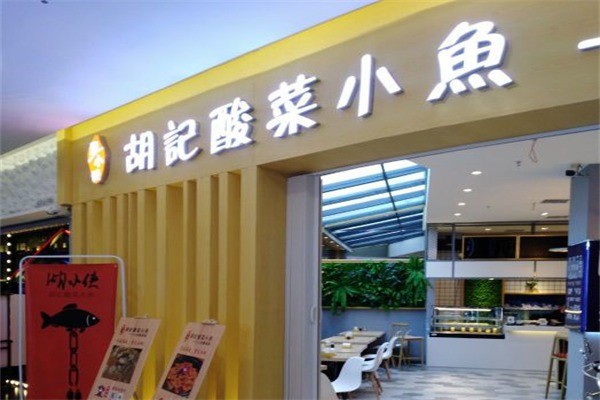 胡小俠酸菜小魚