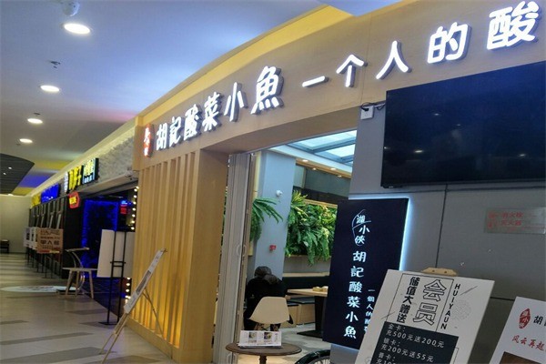 胡小俠酸菜小魚