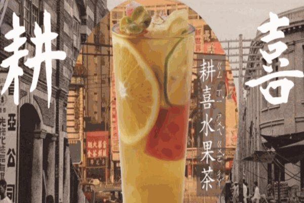 耕喜家寶島水果茶