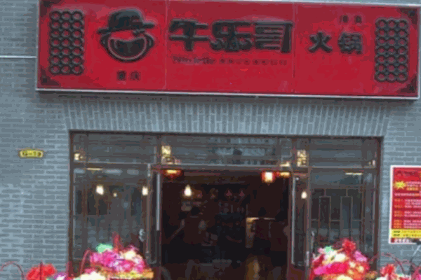 重慶牛樂(lè)哥火鍋