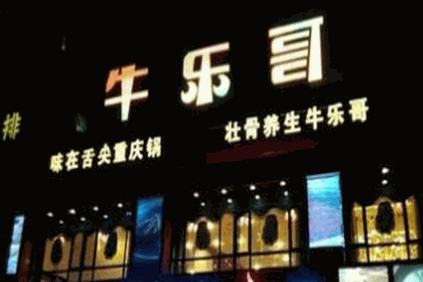 重慶牛樂(lè)哥火鍋